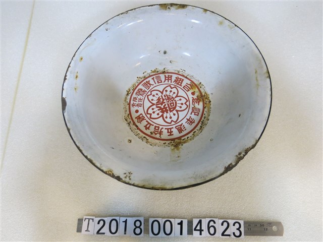 金屬製有限責任鶯歌信用組合創立拾午週年紀念碗 (共1張)