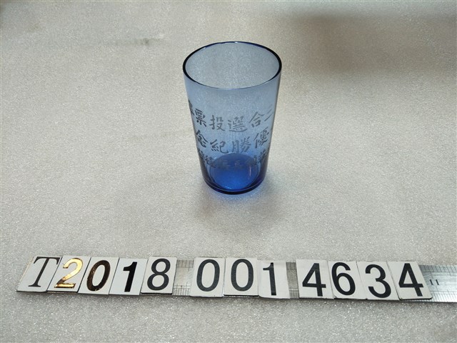 玻璃製新莊鎮長張德發三合選投票率優勝紀念杯 (共1張)