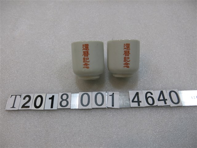 陶製義成記與環歷紀念杯 (共3張)