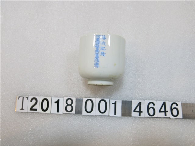 陶製阿里磅警察官吏派出所落成紀念杯 (共1張)