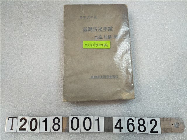 臺灣青果研究會發行《臺灣青果年鑑：芭蕉、柑橘、鳳梨》 (共1張)