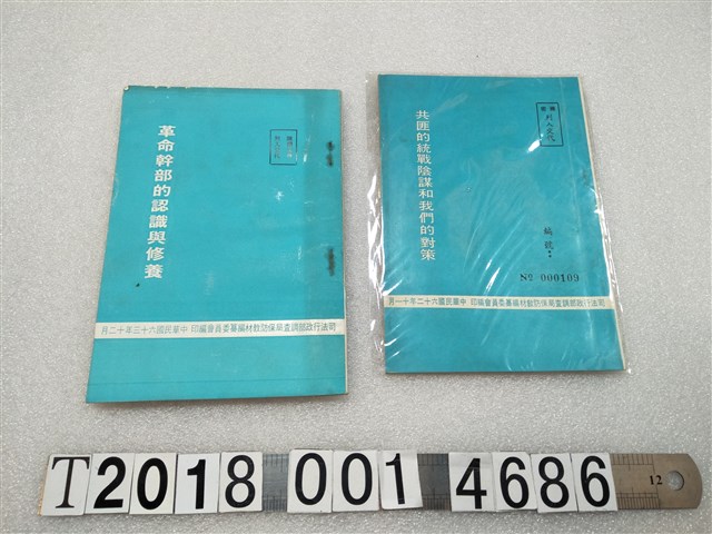 司法行政部調查局保防教材編纂委員會編印《革命幹部的認識與修養》 (共1張)
