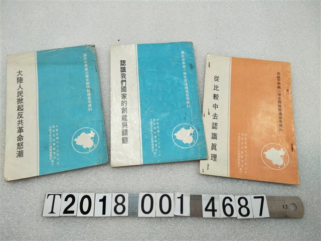 國民中學第三學年匪情報導參考資料《大陸人民掀起反共革命怒潮》與《認識我們國家的創建與艱難》與《從比較中去認識真理》 (共1張)