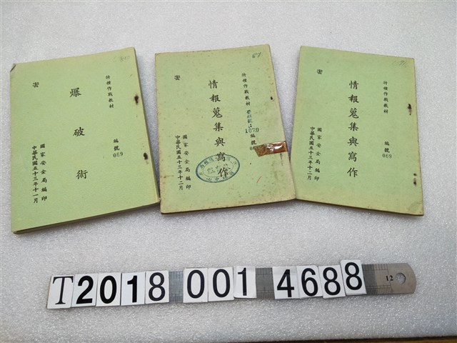 國家安全局編印《爆破術》與《情報蒐集與寫作》 (共1張)