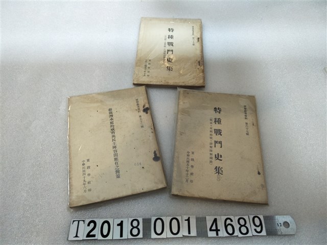 實踐學社印《蘇俄潛水艦的威脅與民主陣容間應有之對策》與《特種戰鬥史集》 (共1張)