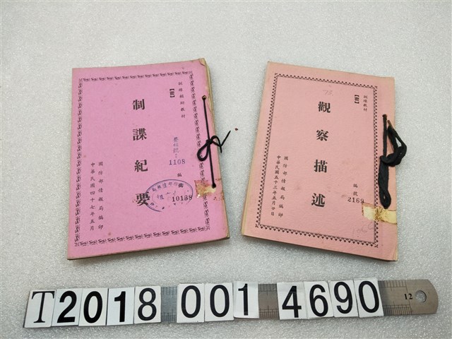 國防部情報局編印《制諜紀要》與《觀察描述》 (共1張)