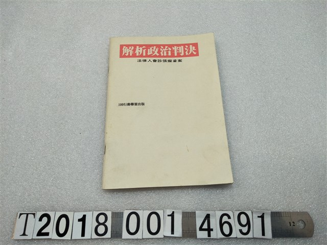 100行動聯盟出版《解析政治判決——法律人會診張燦鍙案》 (共1張)