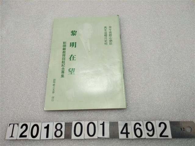 彭明敏之友會《黎明在望：彭明敏教授回航紀念專集》 (共1張)