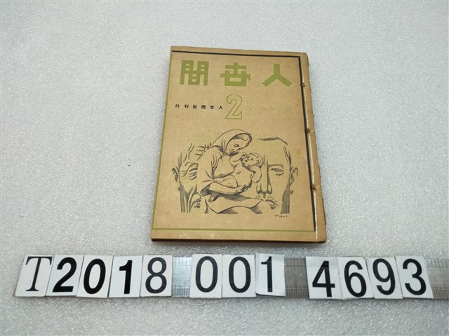 人世間社發行《人世間》雜誌 (共2張)