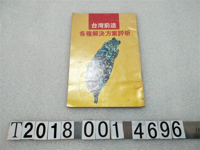 民主進步黨中央黨部編印《臺灣前途各種解決方案評析》 (共2張)