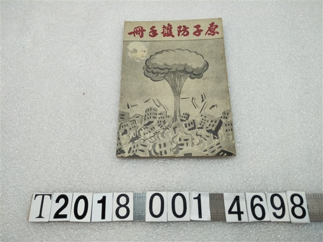 趙百川主編《原子防護手冊》 (共1張)