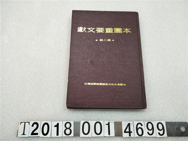 中國青年反共救國團總團部編印《本團重要文獻》 (共1張)