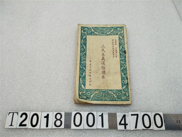 朱學典編《三民主義通俗讀本》 (共1張)