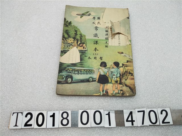 國立編譯館主編《國民學校常識課本三暫用本》 (共1張)