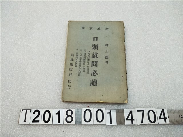 林上德著《口頭試問必讀》 (共2張)