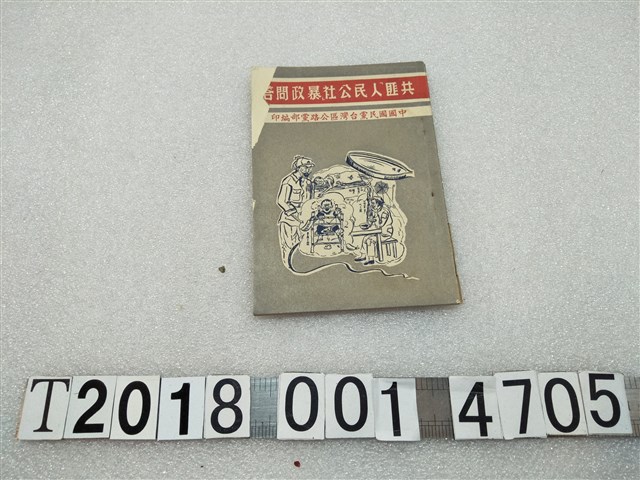 中國國民黨臺灣區公路黨部編印《共匪人民公社暴政問答》 (共1張)