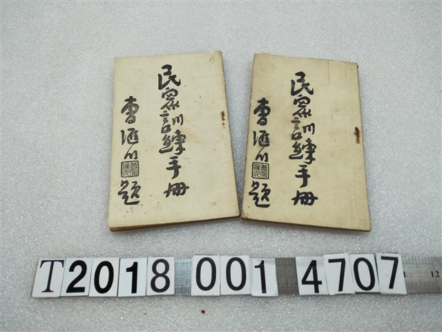 花蓮縣反共保民動員委員會編《民眾訓練手冊》 (共1張)
