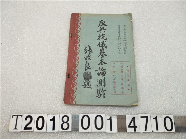 華武駟著《反共抗俄基本論測驗》 (共2張)