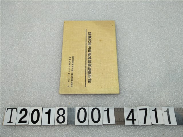 臺灣鐵路管理局職工福利委員會編印《認識共匪及揭穿其統戰陰謀問答》 (共1張)