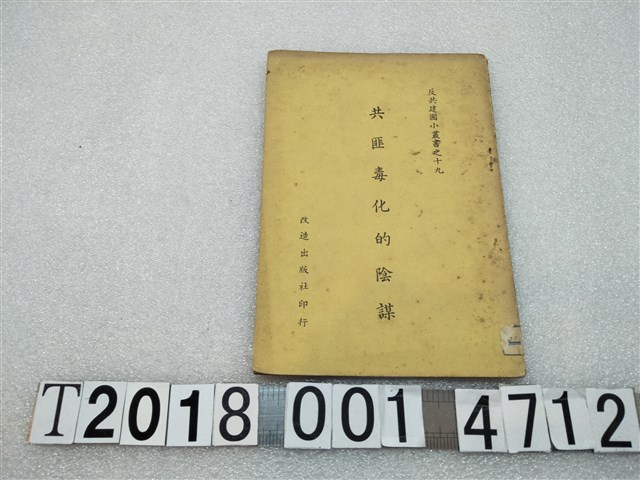改造出版社印行《共匪毒化的陰謀》 (共1張)