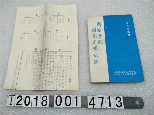 大專學生集訓班編印《團結奮鬥開創光明前途》 (共1張)