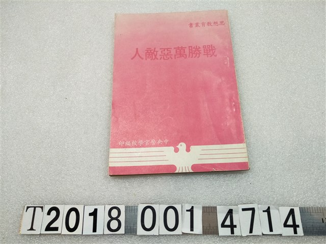 中央警官學校編印《戰勝萬惡敵人》 (共1張)