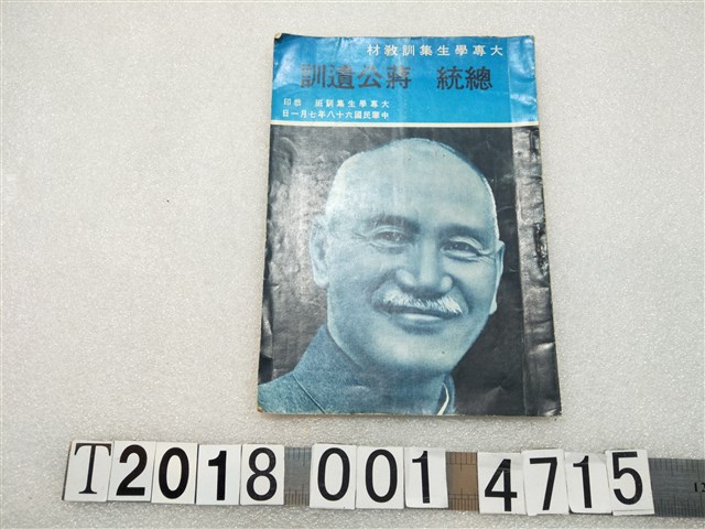 大專學生集訓班恭印《總統蔣公遺訓》 (共1張)