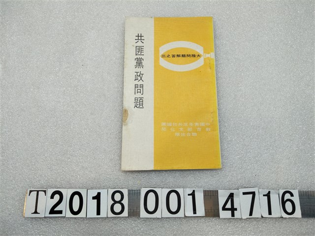 中國青年反共救國團出版《共匪黨政問題》 (共1張)