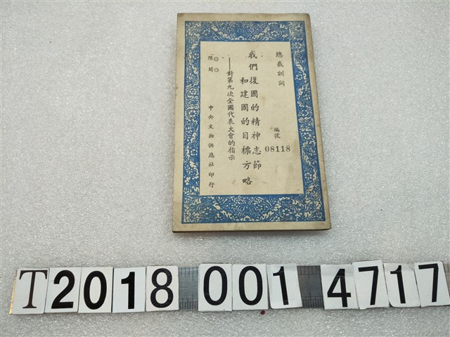 中央文物供應社印行《我們復國的精神志節和建國的目標方略》 (共1張)