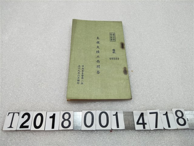 中央委員會第二組編印《支援大陸工作問答》 (共1張)