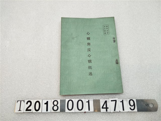 《心戰與反心戰概述》黨內文件 (共1張)