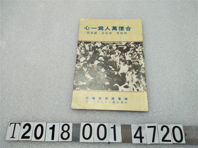 時事周刊報社編印《合億萬人為一心》 (共1張)