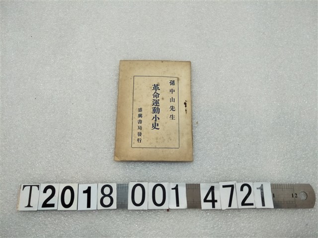 盛興書局發行《孫中山先生革命運動小史》 (共1張)