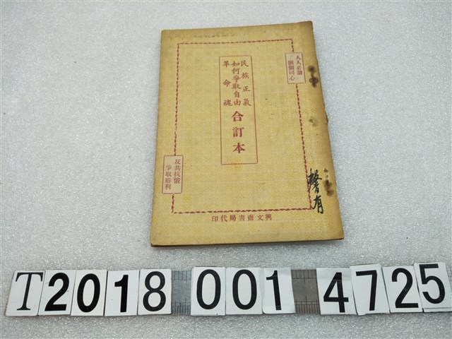 興文齋書局代印《民族正氣如何爭取自由革命魂》 (共1張)