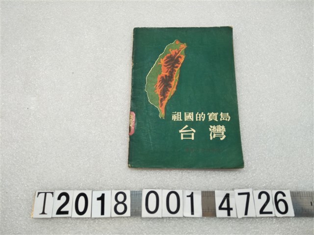 于屹等編《祖國的寶島臺灣》 (共2張)