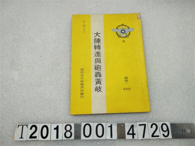 國防部史政編譯局編印《大陳轉進與砲轟黃岐》 (共1張)
