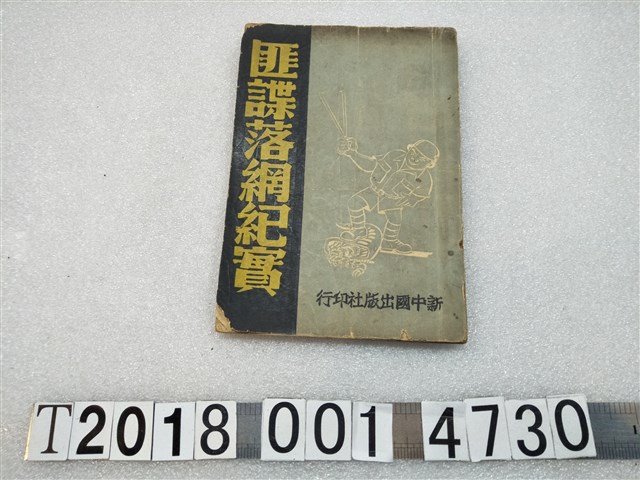 新中國出版社印行《匪諜落網紀實》 (共1張)