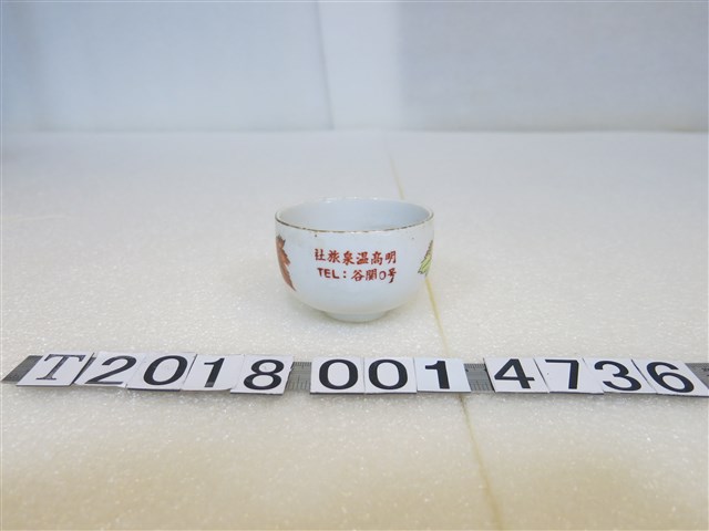 明高溫泉旅社茶杯 (共1張)
