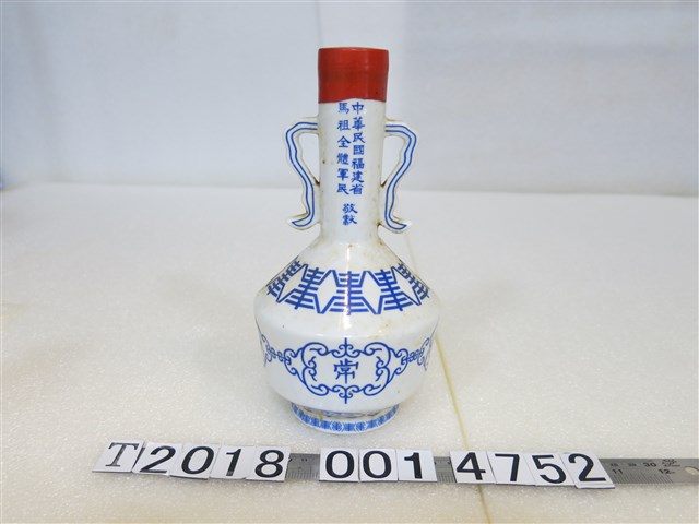 馬祖全體軍民敬獻總統蔣公九一誕辰紀念酒瓶 (共1張)