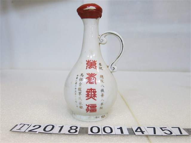 馬祖全體軍民恭祝總統八秩晉八華誕萬壽無疆紀念酒瓶 (共1張)