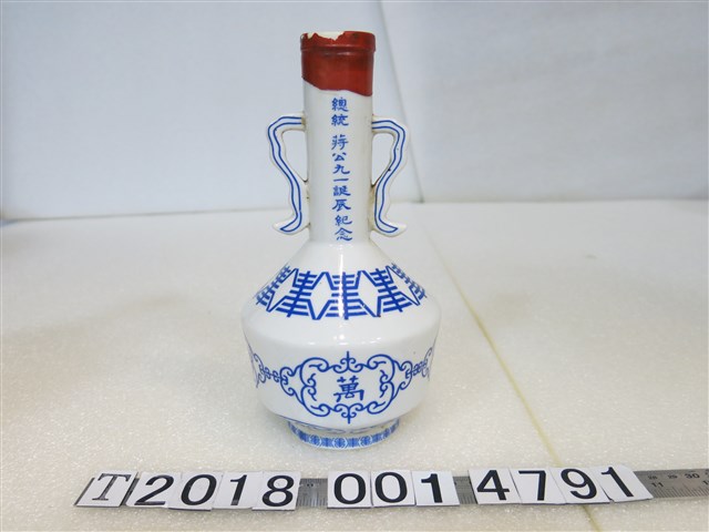 馬祖全體軍民敬獻總統蔣公九一誕辰紀念酒瓶 (共2張)