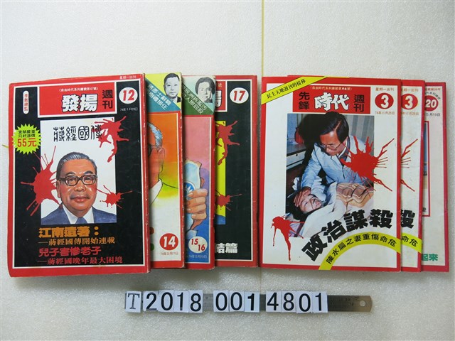 張貴木發行《發揚雜誌》與《時代週刊》與《自由時代系列》 (共2張)