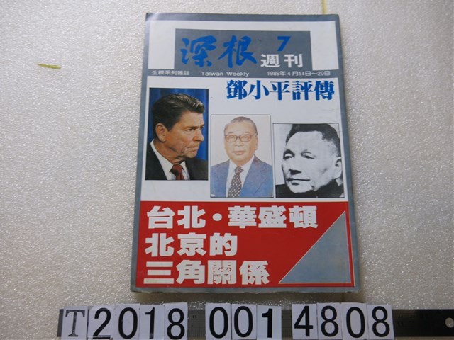 陳慶順發行《深根》週刊 (共1張)