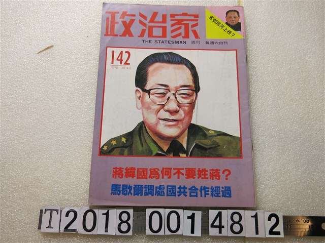 政治家雜誌社發行《政治家》 (共1張)