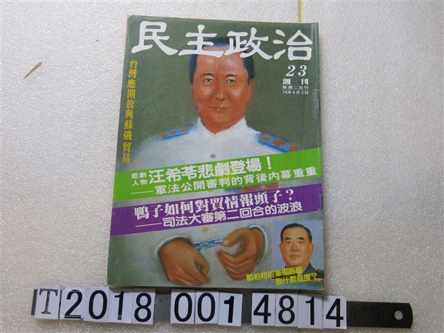 黃菊文發行《民主政治週刊》 (共1張)