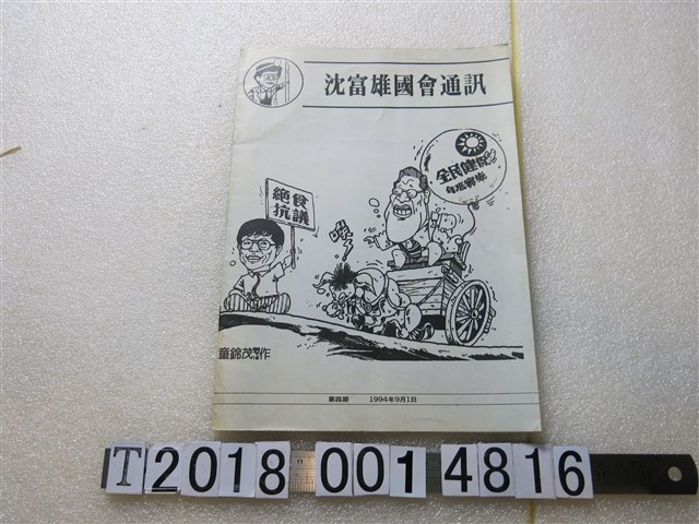 沈富雄國會辦公室發行《沈富雄國會通訊》 (共1張)