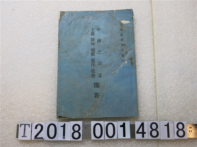 笠生編訂《中國之命運主義領袖國家責任榮譽問答》 (共1張)