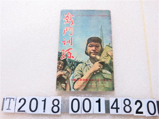 中國青年反共救國團總團編《戰鬥訓練》 (共2張)