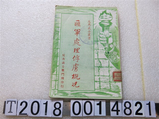 反共義士戰鬥團印行《匪軍處理俘虜概況》 (共1張)