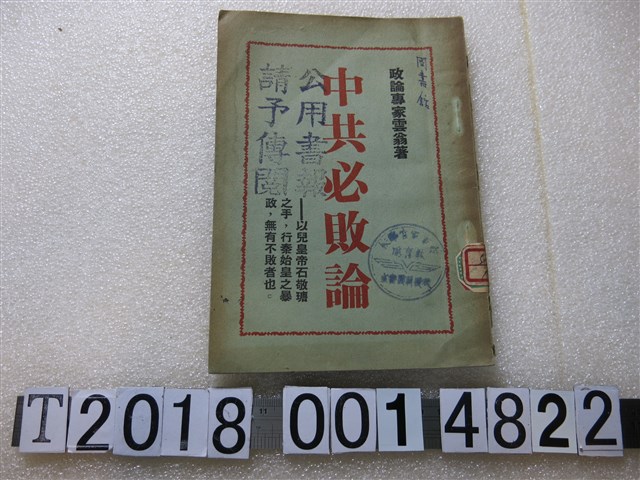 雲翁著《中共必敗論》 (共1張)